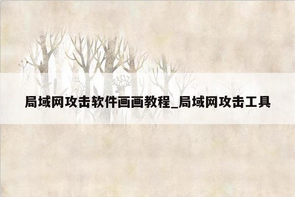 局域网攻击软件画画教程_局域网攻击工具