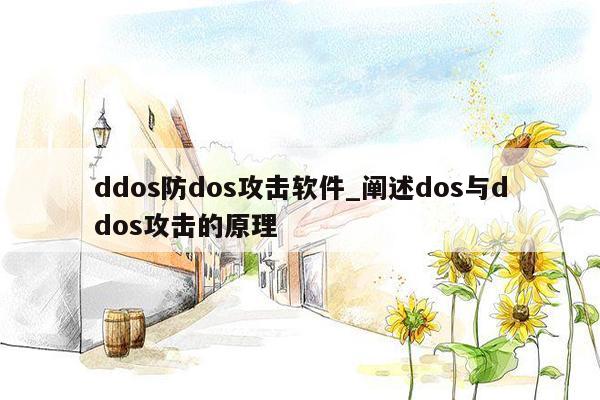 ddos防dos攻击软件_阐述dos与ddos攻击的原理