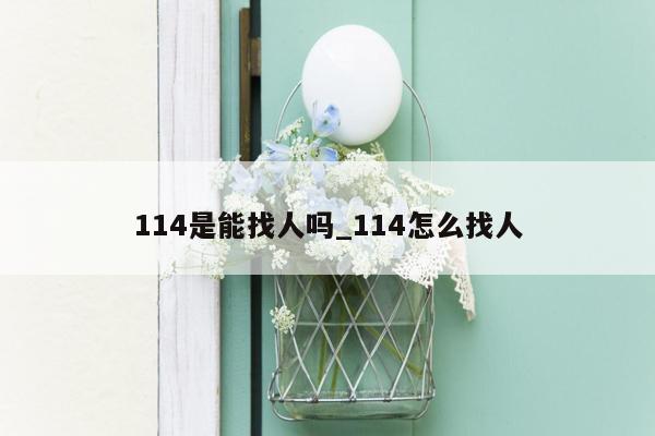 114是能找人吗_114怎么找人