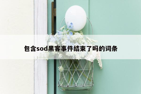 包含sod黑客事件结束了吗的词条