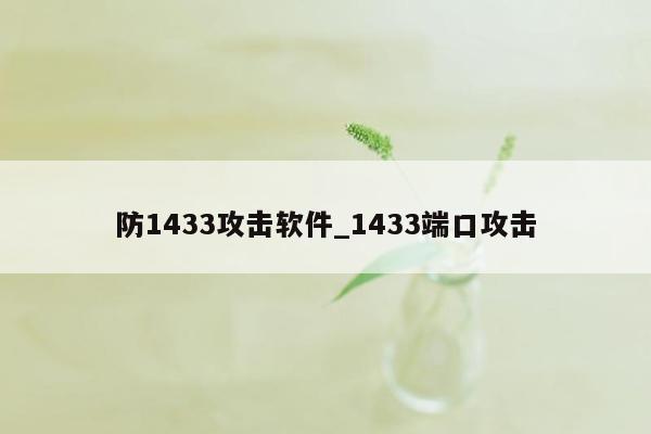 防1433攻击软件_1433端口攻击