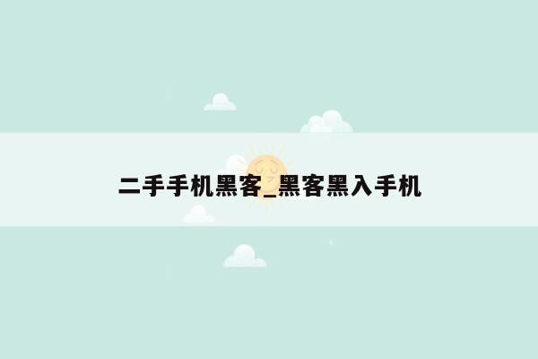 二手手机黑客_黑客黑入手机