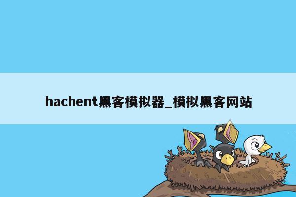 hachent黑客模拟器_模拟黑客网站