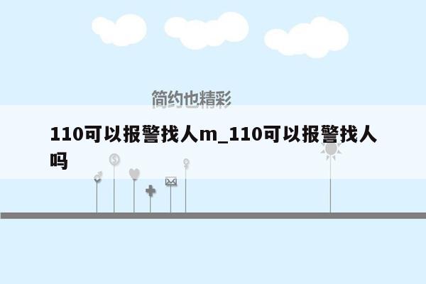 110可以报警找人m_110可以报警找人吗