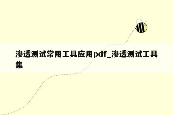 渗透测试常用工具应用pdf_渗透测试工具集