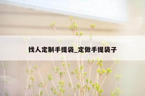 找人定制手提袋_定做手提袋子