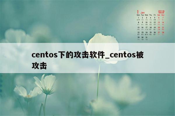 centos下的攻击软件_centos被攻击