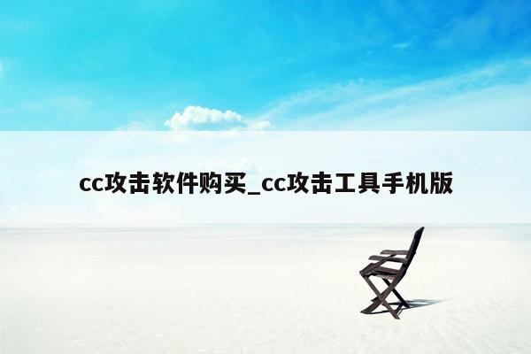 cc攻击软件购买_cc攻击工具手机版