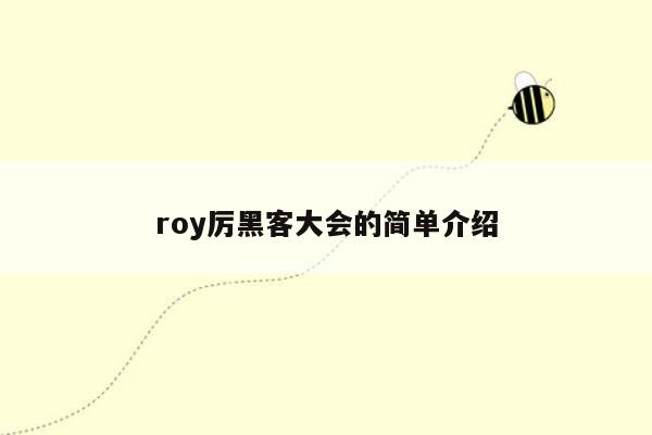 roy厉黑客大会的简单介绍