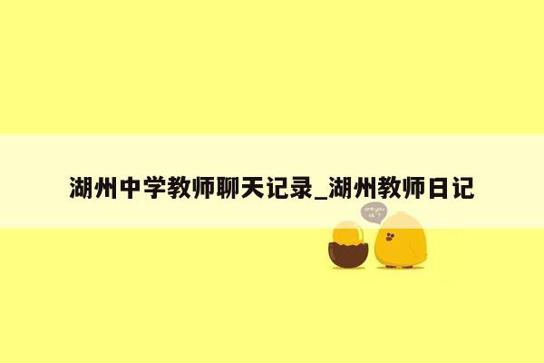 湖州中学教师聊天记录_湖州教师日记