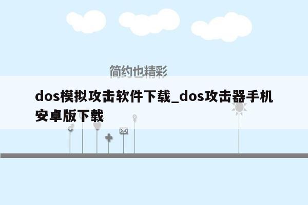 dos模拟攻击软件下载_dos攻击器手机安卓版下载