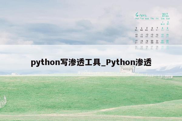 python写渗透工具_Python渗透