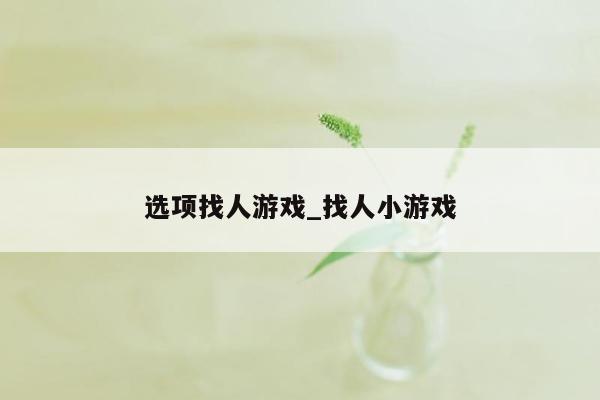 选项找人游戏_找人小游戏