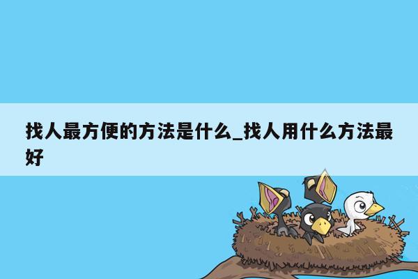 找人最方便的方法是什么_找人用什么方法最好