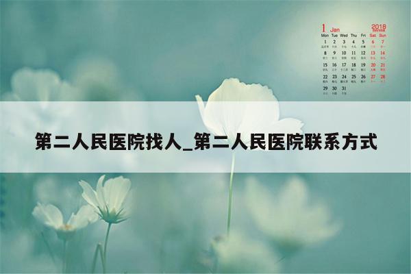 第二人民医院找人_第二人民医院联系方式