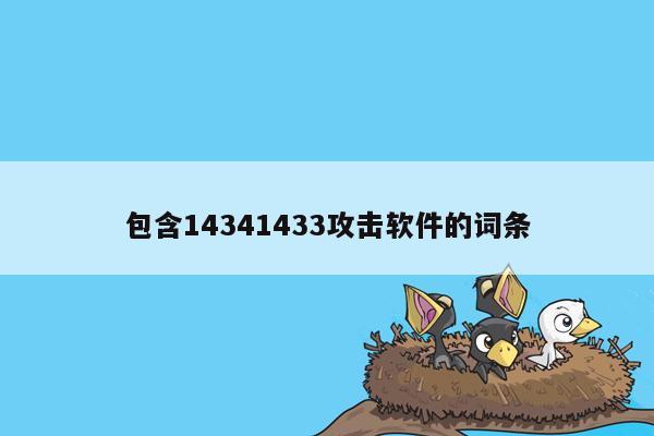 包含14341433攻击软件的词条