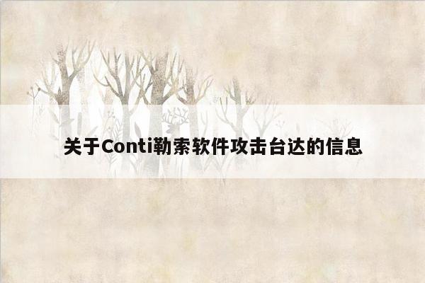 关于Conti勒索软件攻击台达的信息