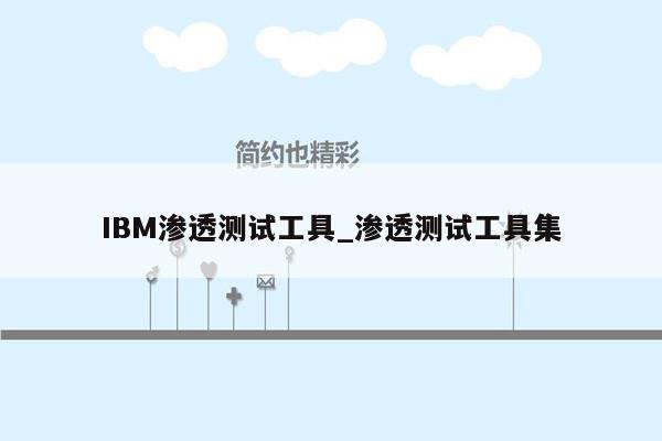 IBM渗透测试工具_渗透测试工具集