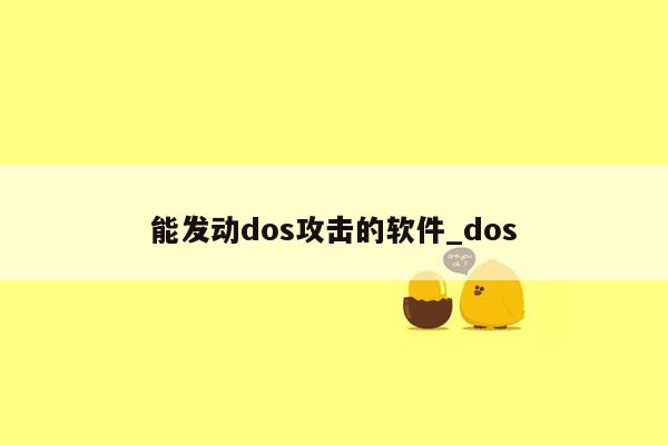 能发动dos攻击的软件_dos