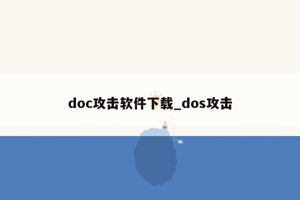 doc攻击软件下载_dos攻击