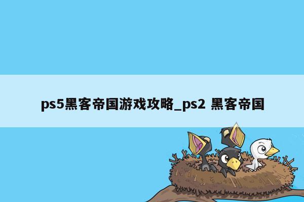 ps5黑客帝国游戏攻略_ps2 黑客帝国