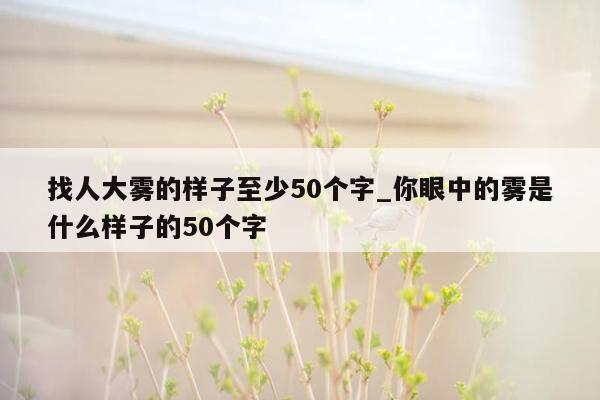 找人大雾的样子至少50个字_你眼中的雾是什么样子的50个字