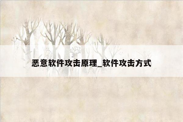 恶意软件攻击原理_软件攻击方式