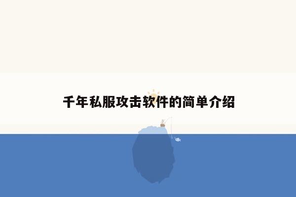 千年私服攻击软件的简单介绍