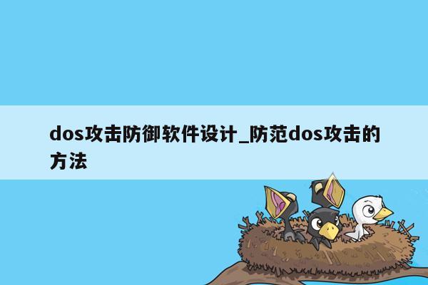 dos攻击防御软件设计_防范dos攻击的方法