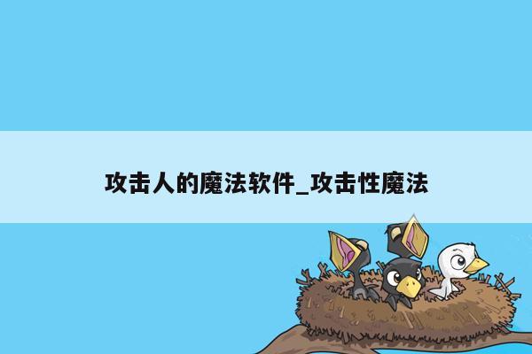 攻击人的魔法软件_攻击性魔法