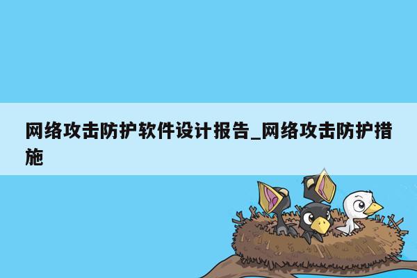 网络攻击防护软件设计报告_网络攻击防护措施