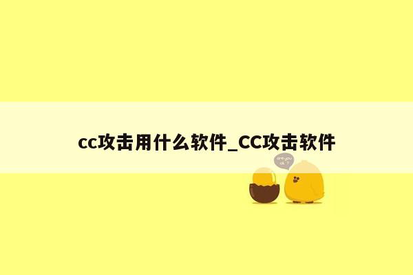 cc攻击用什么软件_CC攻击软件