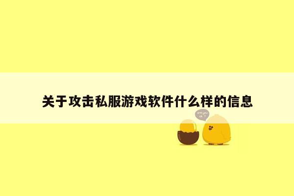 关于攻击私服游戏软件什么样的信息