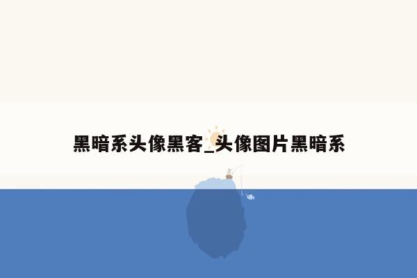 黑暗系头像黑客_头像图片黑暗系