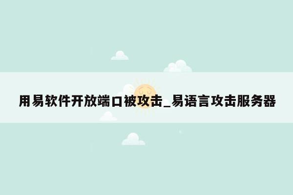 用易软件开放端口被攻击_易语言攻击服务器