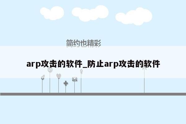 arp攻击的软件_防止arp攻击的软件