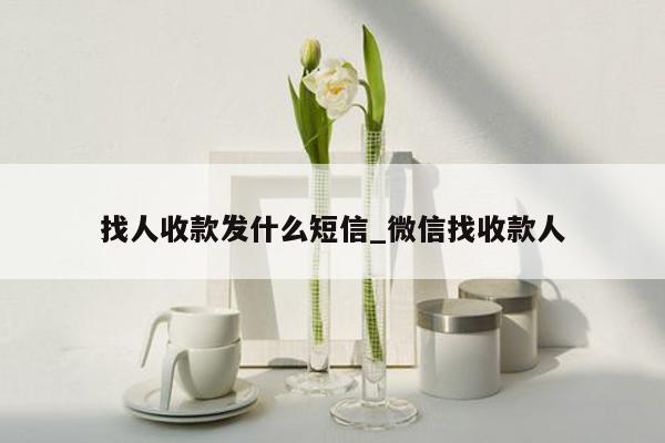 找人收款发什么短信_微信找收款人