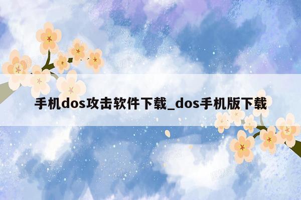 手机dos攻击软件下载_dos手机版下载