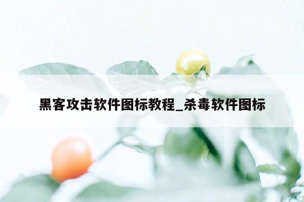 黑客攻击软件图标教程_杀毒软件图标