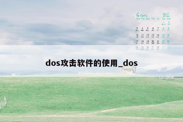 dos攻击软件的使用_dos