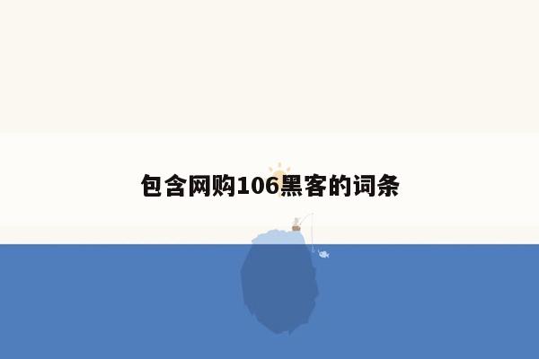 包含网购106黑客的词条