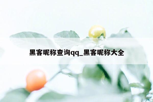 黑客昵称查询qq_黑客昵称大全