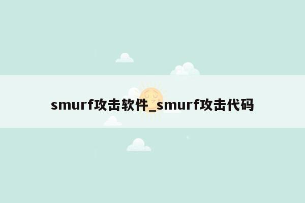 smurf攻击软件_smurf攻击代码