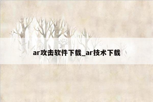 ar攻击软件下载_ar技术下载