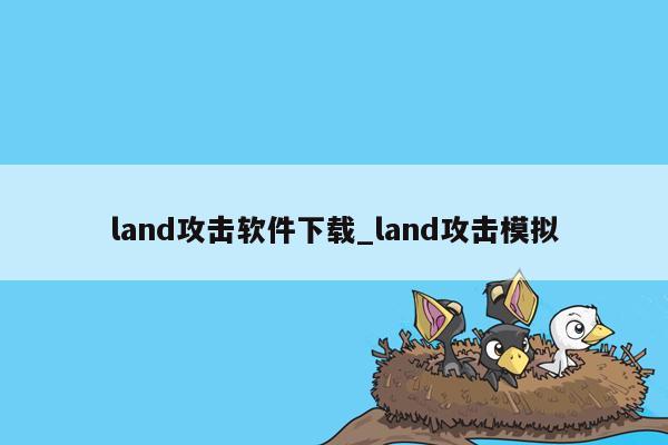 land攻击软件下载_land攻击模拟