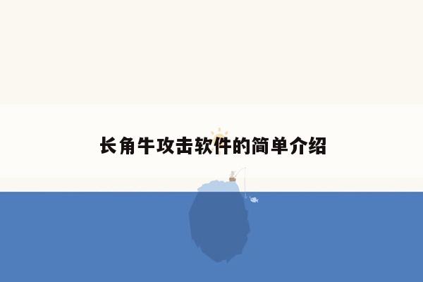 长角牛攻击软件的简单介绍