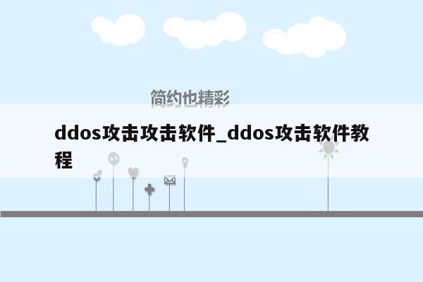 ddos攻击攻击软件_ddos攻击软件教程