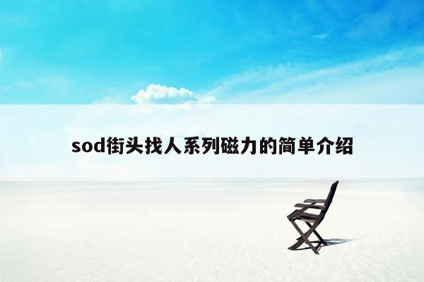 sod街头找人系列磁力的简单介绍