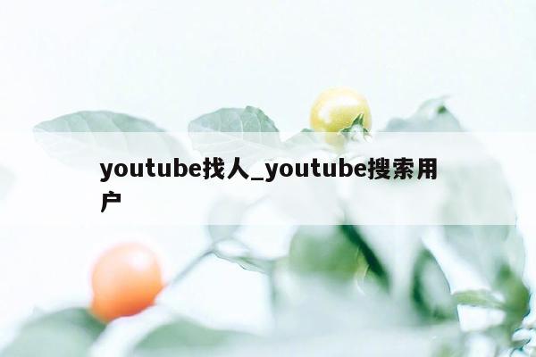 youtube找人_youtube搜索用户