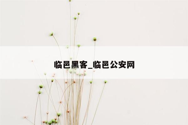 临邑黑客_临邑公安网